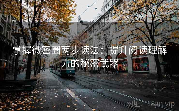 掌握微密圈两步读法：提升阅读理解力的秘密武器