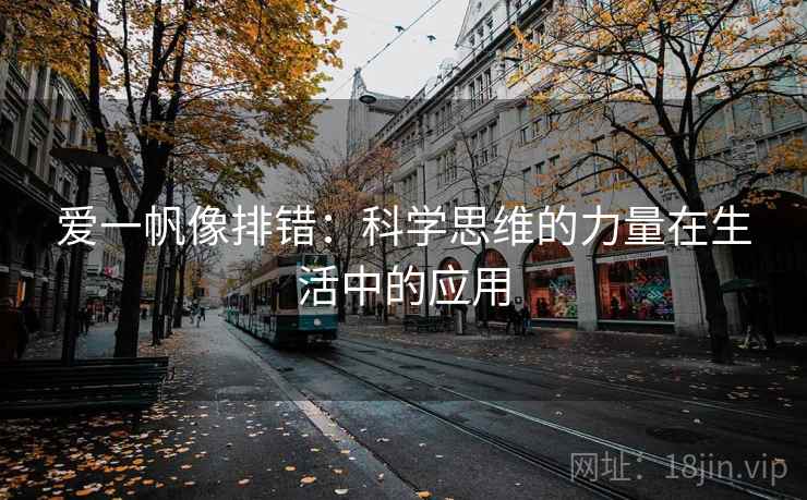 爱一帆像排错：科学思维的力量在生活中的应用