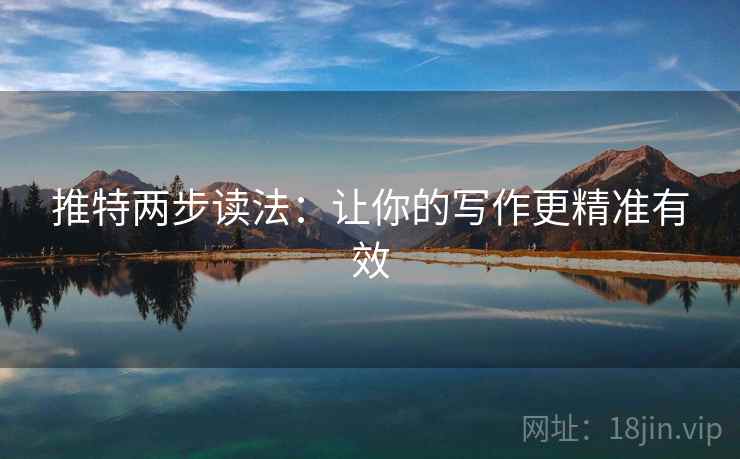 推特两步读法:让你的写作更精准有效 推特两步读法:让你的写作更精准有效