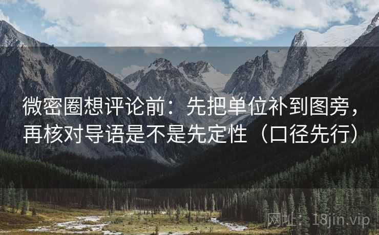 微密圈想评论前:先把单位补到图旁,再核对导语是不是先定性(口径先行) 微密圈想评论前:先把单位补到图旁,再核对导语是不是先定性(口径先行)